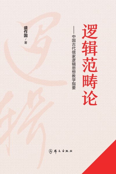 �߼������ۡ����й��Ŵ�����߼�˼���ѧָҪ