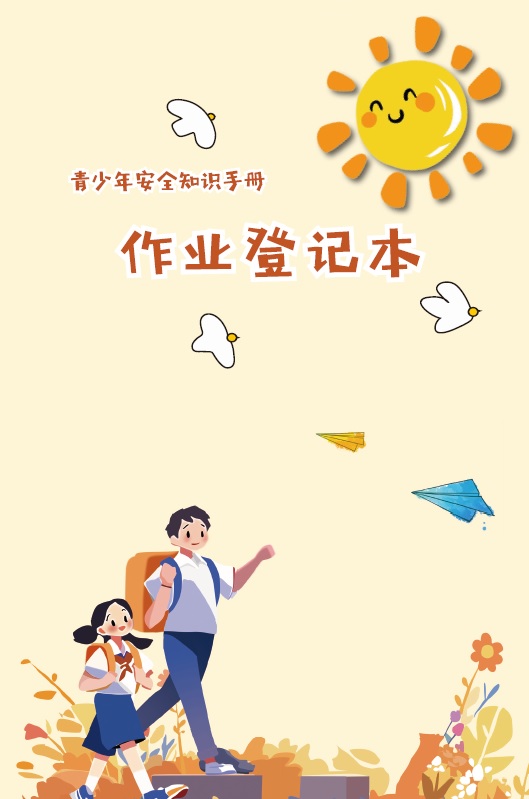 �����갲ȫ֪ʶ�ֲᡤ��ҵ�ǼǱ�