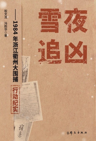 ѩҹ׷�ס���1984���㽭���ݴ�Χ���ж���ʵ